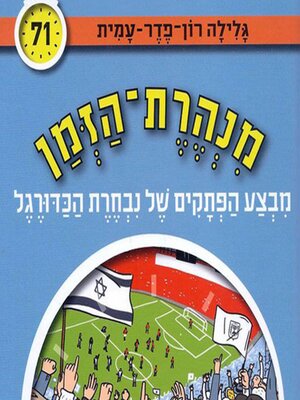 cover image of מנהרת הזמן (71)